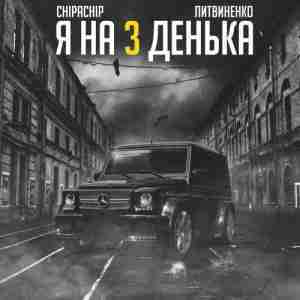 Я на 3 денька (I’m on 3 days) - ЛИТВИНЕНКО (LITVINENKO) (Ft. ЧипаЧип (ChipaChip))