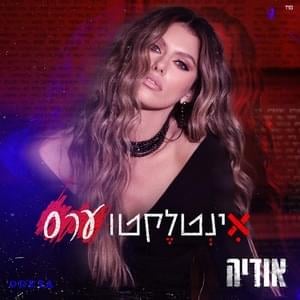 Intelectuars - אינטלקטוערס - Odeya - אודיה