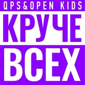 Круче всех (The coolest) - Open Kids (Ft. Quest Pistols Show)