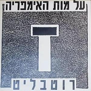 Al Mot Ha’imperia - על מות האימפריה - Yankele Rotblit - יענקל'ה רוטבליט