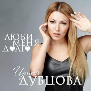 Люби меня долго (Love Me for a Long Time) - Ирина Дубцова (Irina Dubtsova)