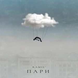 Пари (Betting) - Ramil'