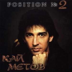 Position №2 - Кай Метов (Kai Metov)