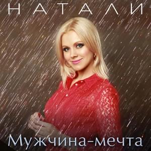 Мужчина-мечта! (Muzhchina-mechta!) - Натали (Natali)