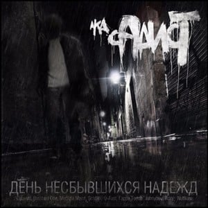 Музыка улиц (Music of Streets) (2010) - СД (King SD) (Ft. Slow Flow)