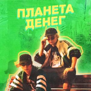 ПИВО ЗАКОНЧИЛОСЬ (WE’RE OUT OF BEER) - 2G SHOOTA & ВУЛЬФ (VULF)