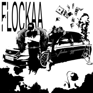 Одурманила (Stupefied) - ​flockaa