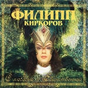 Улетай, Туча (Fly Away, Cloud) - Филипп Киркоров (Philipp Kirkorov)