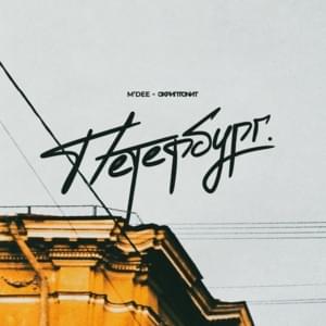 Петербург (Petersburg) - M’Dee & Скриптонит (Skryptonite)