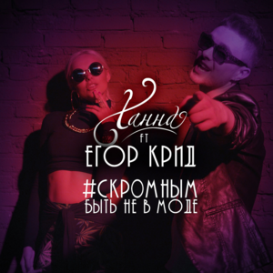 Скромным быть не в моде (Skromnym byt’ ne v mode) - Ханна (Hanna) (RUS) (Ft. Егор Крид (Egor Kreed))