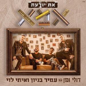 At Yoda’at Ima - את יודעת אמא - Doli & Penn - דולי ופן (Ft. Amir Benayoun - עמיר בניון & Itay Levi - איתי לוי)