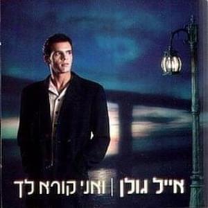 Eich Nischafnu Ve’Hemshachnu - איך נסחפנו והמשכנו - Eyal Golan - אייל גולן