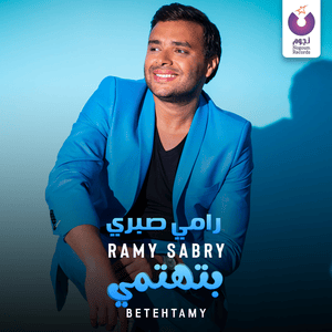 Betehtamy - بتهتمي - Ramy Sabry - رامي صبري