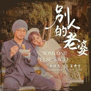 別人的老婆 (Someone Else’s Wife) - 黄明志 (Namewee) (Ft. 蒼井そら (Aoi Sola))