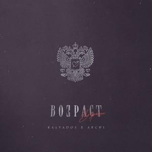 Возраст (Age) - KALVADOS & ARCHI