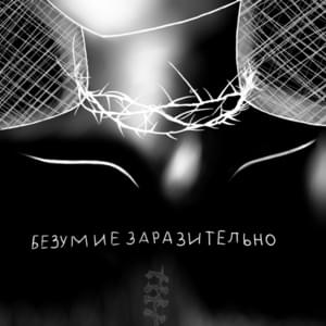 Безумие заразительно (Madness is contagious) - ​lafyks