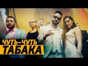 Чуть-чуть табака (Tinyest Little Bit Of Tobacco) - Команда А (Komanda A) (Ft. MORGENSHTERN)