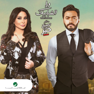 Wara El Shababik - ورا الشبابيك - Tamer Hosny & Elissa - تامر حسني وإليسا