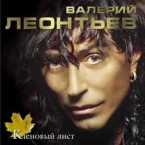 Настройщик (Tuner) - Валерий Леонтьев (Valery Leontiev)