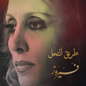 Tareek El Nahl - طريق النحل - Fairouz - فيروز