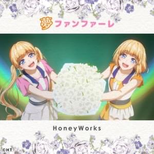 夢ファンファーレ (Yume fanfare) - HoneyWorks (Ft. 成海聖奈(CV:雨宮天) (Sena Narumi (CV: Sora Amamiya)) & ​mona (CV.夏川椎菜 (Shiina Natsukawa)))