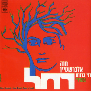 Belo Niv - בלא ניב - Hava Alberstein - חוה אלברשטיין