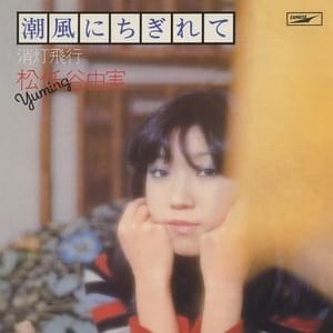 消灯飛行 (Flying In The Dark / Shoto Hikou) - 松任谷由実 (Yumi Matsutoya)