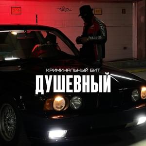 Душевный (Sincere) - Криминальный бит (Criminal beat)