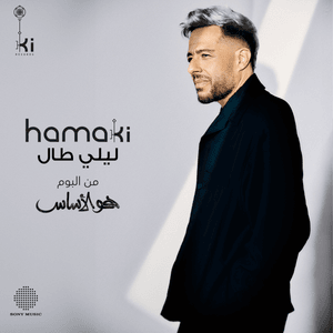 Leily Taal - ليلي طال - Mohamed Hamaki - محمد حماقي