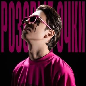 РОЗОВЫЕ ОЧКИ (PINK GLASSES) - Молодой Платон (Molodoy Platon)