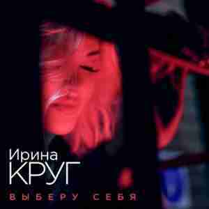 Выберу Себя (Select yourself) - Ирина Круг (Irina Krug)