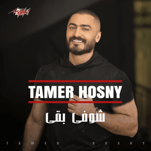 Shofy Ba’a - شوفي بقى - Tamer Hosny - تامر حسني