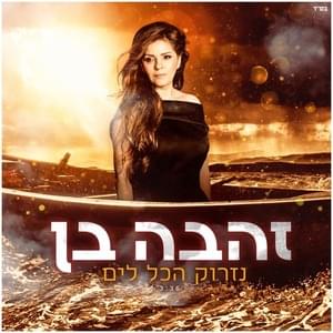 Nizrok Hakol Layam - נזרוק הכל לים - Zehava Ben - זהבה בן