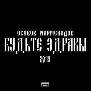 СМЕРТЬ - КРЕПКИЙ СОН (DEATH IS A SOUND SLEEP) - ОСОБОВ, МАРМЕЛАДОВ (OSOBOV, MARMELADOV)