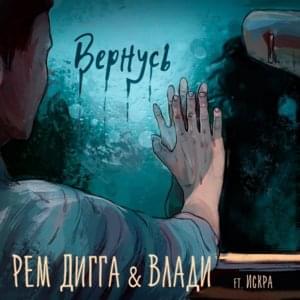 Вернусь (Will Be Back) - Рем Дигга (Rem Digga) (Ft. Влади (Vlady))