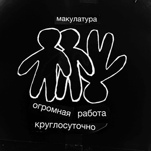 моно (mono) - макулатура (makulatura)