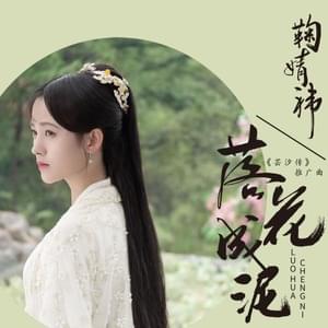 鞠婧禕 (Ju Jingyi) - 落花成泥 (Fallen Flowers Becoming Soil) (中文翻譯) - Lyrxo Chinese Translations (中文翻譯/中文翻译)