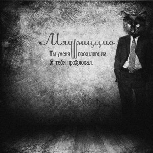 Моменты высшего наслаждения (MVN) - SayMeow / Мяуриццио (Meowrizzio) (Ft. Tammy (DP FM))