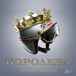 Королева (Queen) - Звонкий (Zvonkiy) (Ft. Карандаш (Karandash))