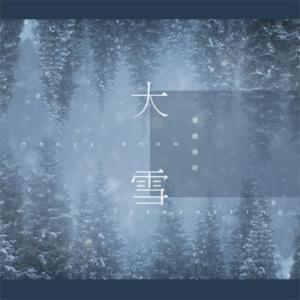 大雪 (Great Snow) - 音阙诗听 (Interesting) (Ft. 王梓钰 (Wang Ziyu))