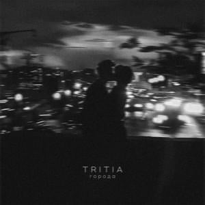 Города (Goroda) - TRITIA