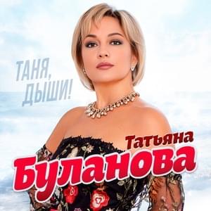 Ты мой космос (You are my space) - Татьяна Буланова (Tatyana Bulanova)