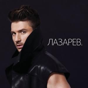 Warrior - Сергей Лазарев (Sergey Lazarev)