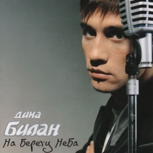 Ночь без тебя (Night Without You) - Дима Билан (Dima Bilan)