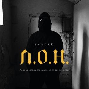 Не романтика (Not a romance) - Schokk