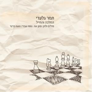 Hamalka Veha’chayal - המלכה והחייל - Tamar Gil'adi - תמר גלעדי