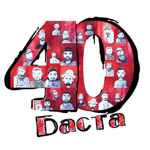 Баста 40 (Basta 40) - Баста (Basta)