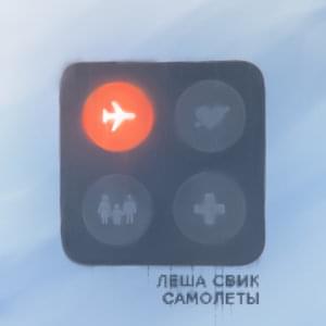 Самолеты (Airplanes) - Лёша Свик (Lesha Svik)