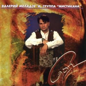 Золотистый локон (Golden Curl) - Валерий Меладзе (Valery Meladze)