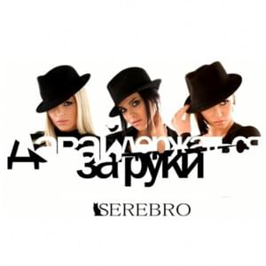 Давай держаться за руки (Let’s Hold Hands) - SEREBRO